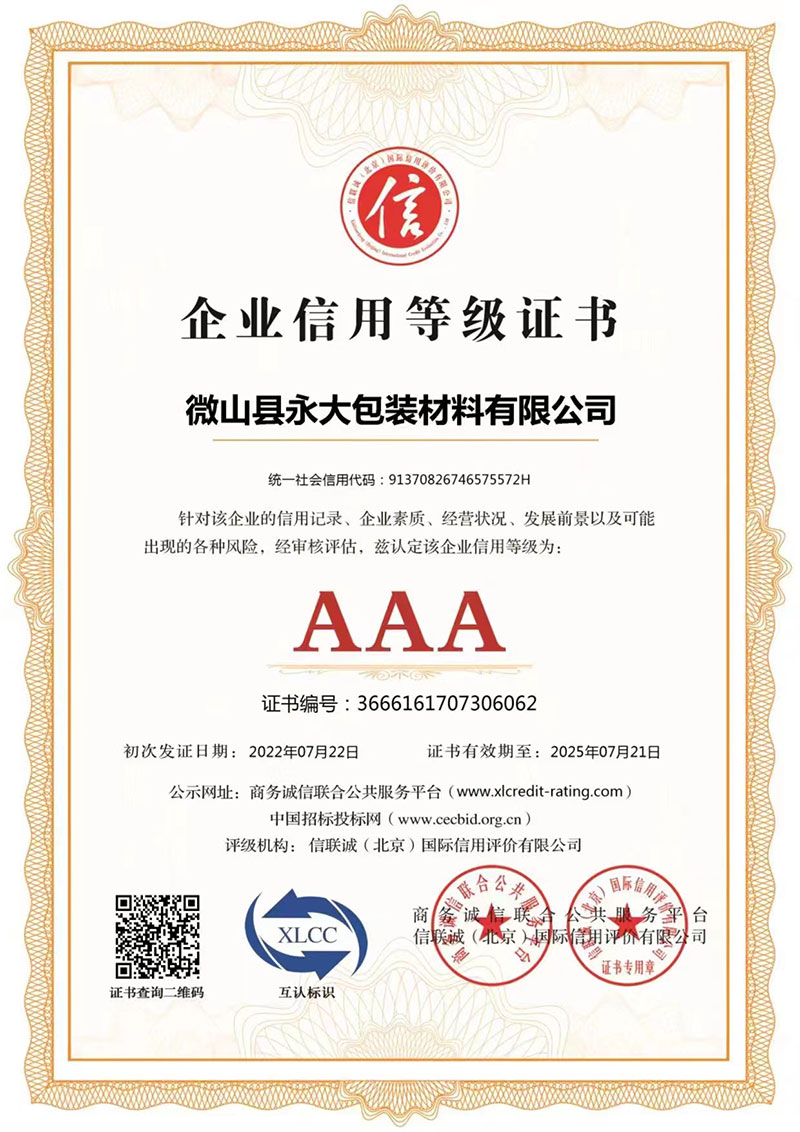 AAA企業信用等級證書